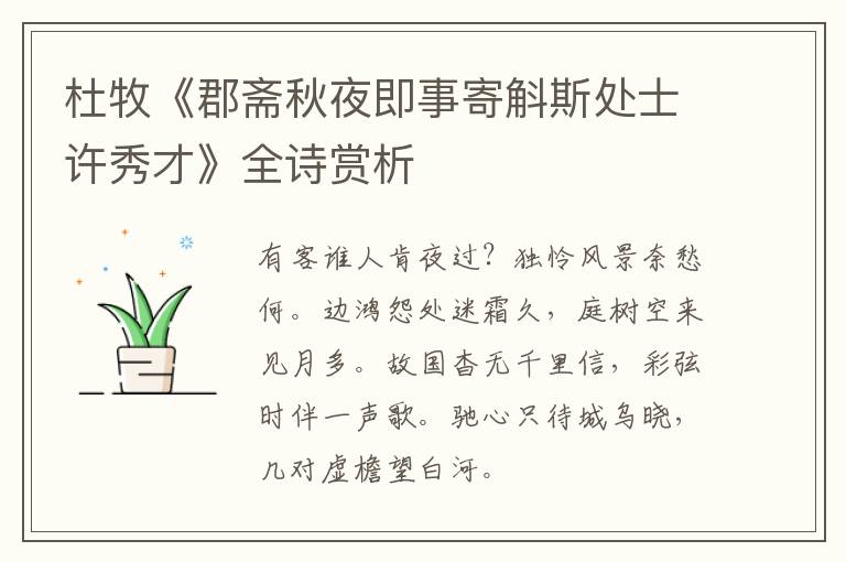  杜牧《郡斋秋夜即事寄斛斯处士许秀才》全诗赏析