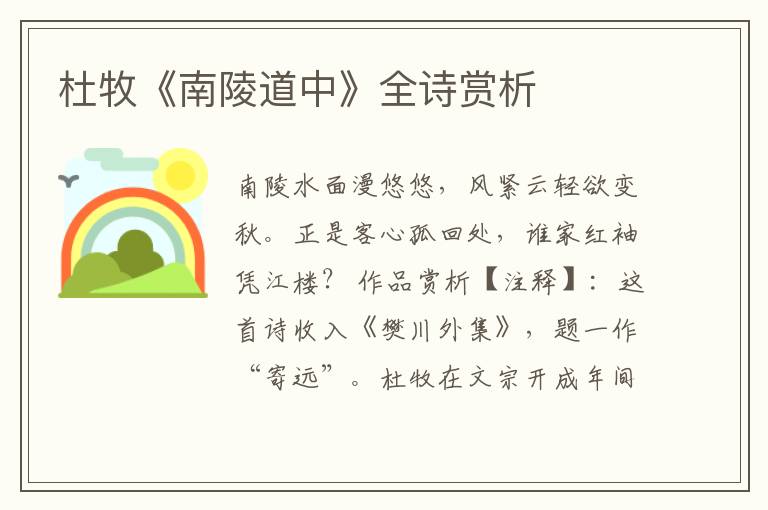  杜牧《南陵道中》全诗赏析
