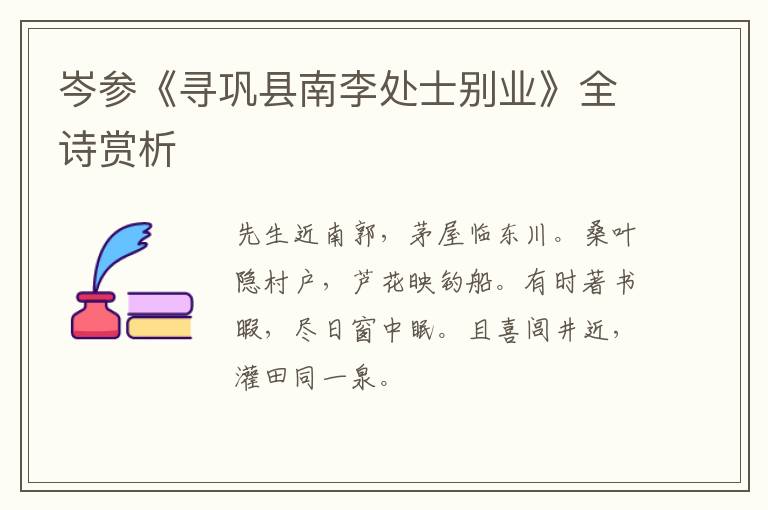  岑参《寻巩县南李处士别业》全诗赏析