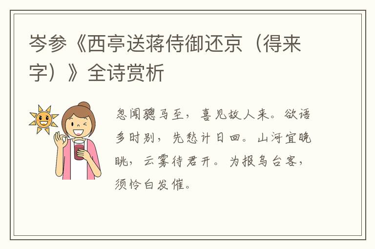  岑参《西亭送蒋侍御还京（得来字）》全诗赏析