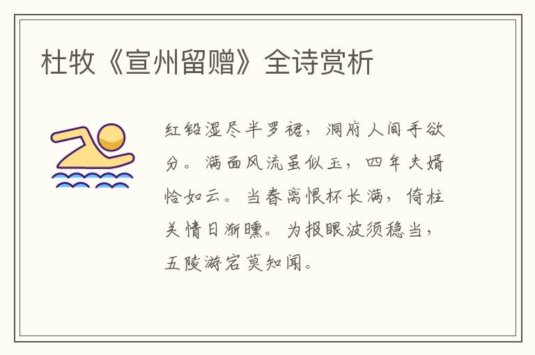  杜牧《宣州留赠》全诗赏析