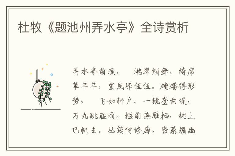  杜牧《题池州弄水亭》全诗赏析
