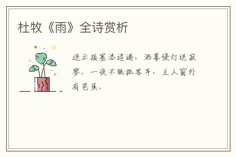  杜牧《雨》全诗赏析