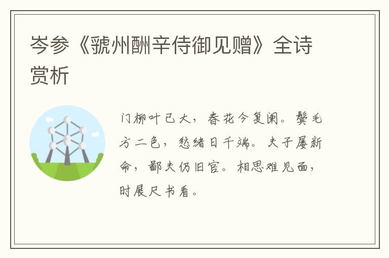  岑参《虢州酬辛侍御见赠》全诗赏析