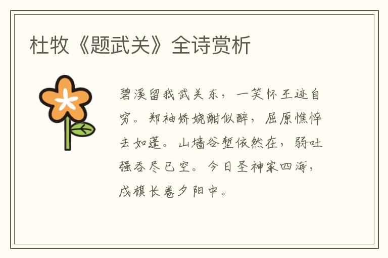  杜牧《题武关》全诗赏析