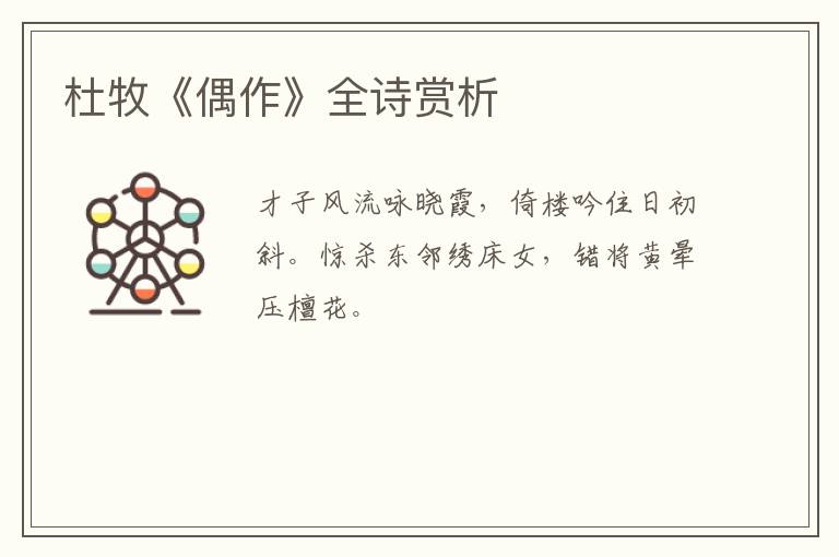 杜牧《偶作》全诗赏析
