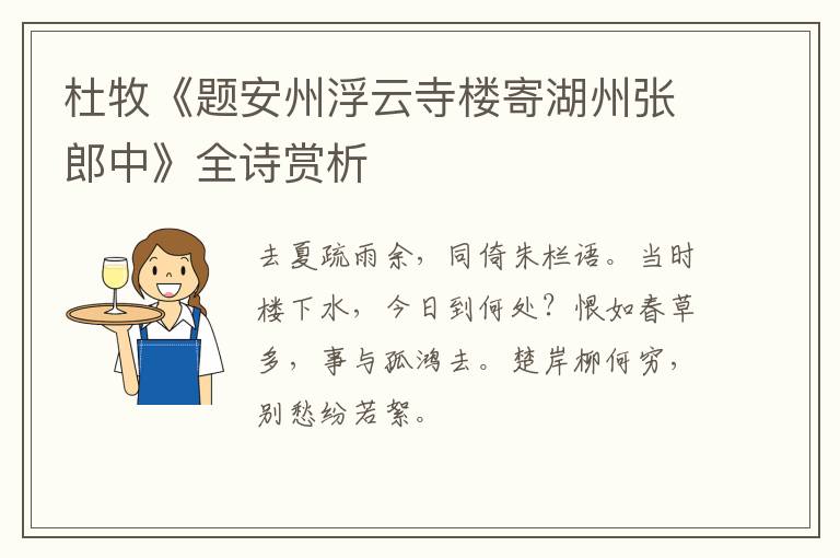  杜牧《题安州浮云寺楼寄湖州张郎中》全诗赏析