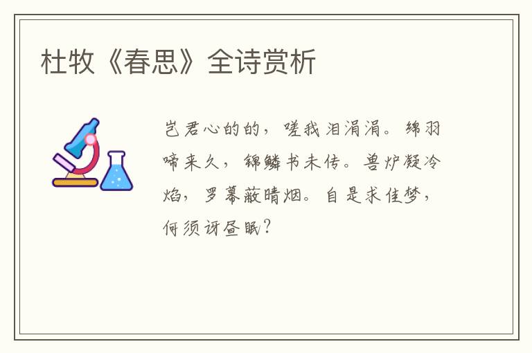  杜牧《春思》全诗赏析