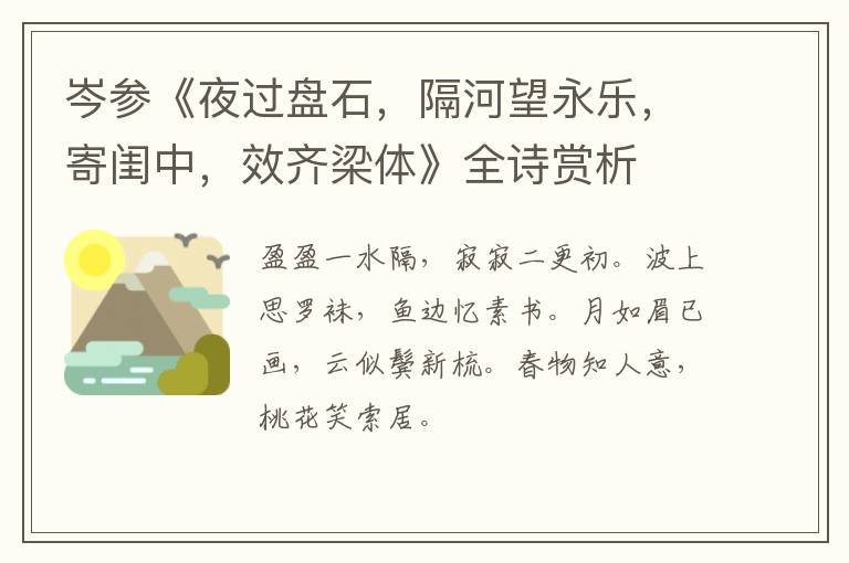  岑参《夜过盘石，隔河望永乐，寄闺中，效齐梁体》全诗赏析