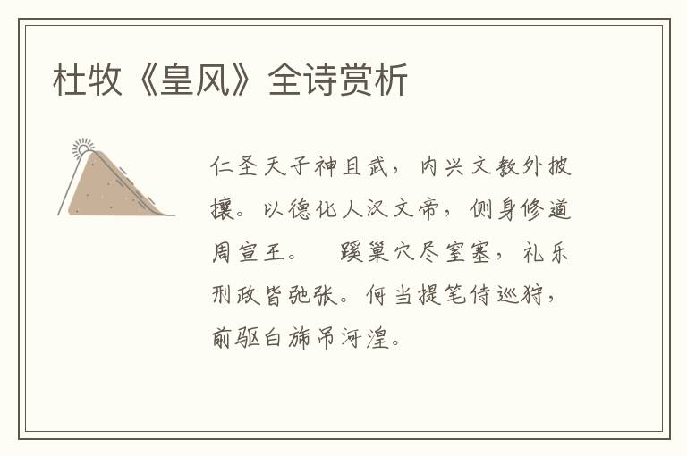  杜牧《皇风》全诗赏析