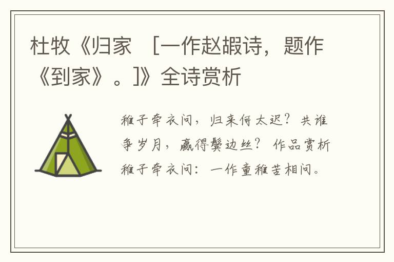  杜牧《归家　[一作赵嘏诗，题作《到家》。]》全诗赏析