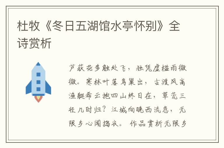  杜牧《冬日五湖馆水亭怀别》全诗赏析
