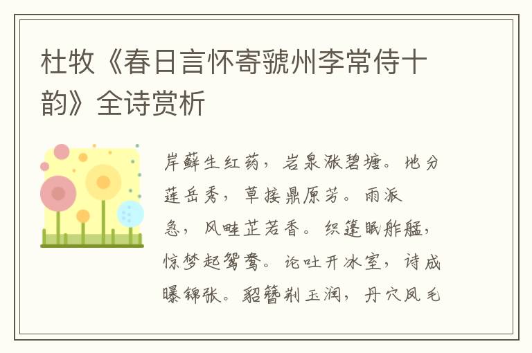  杜牧《春日言怀寄虢州李常侍十韵》全诗赏析