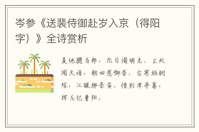  岑参《送裴侍御赴岁入京（得阳字）》全诗赏析