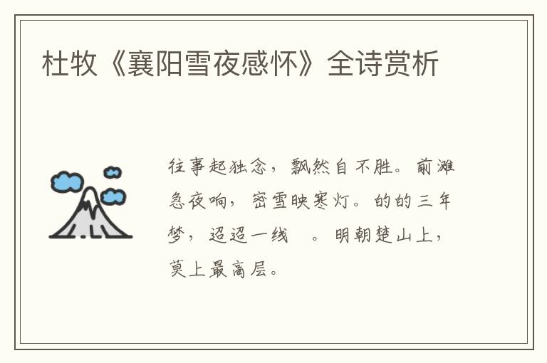  杜牧《襄阳雪夜感怀》全诗赏析