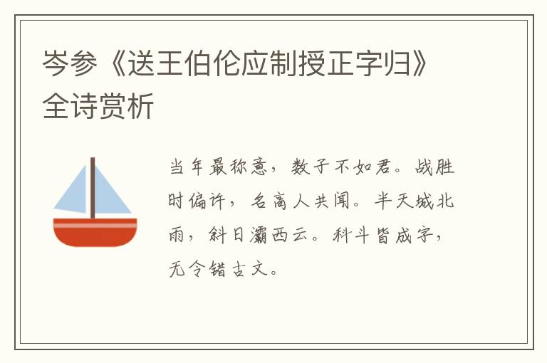  岑参《送王伯伦应制授正字归》全诗赏析