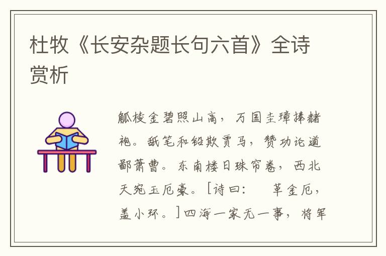  杜牧《长安杂题长句六首》全诗赏析