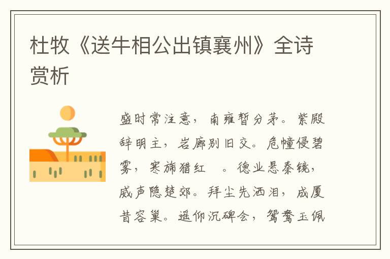  杜牧《送牛相公出镇襄州》全诗赏析