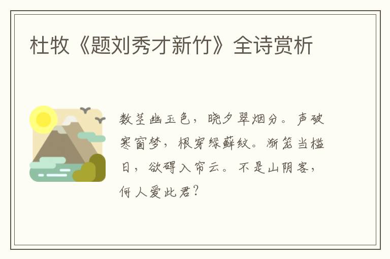  杜牧《题刘秀才新竹》全诗赏析