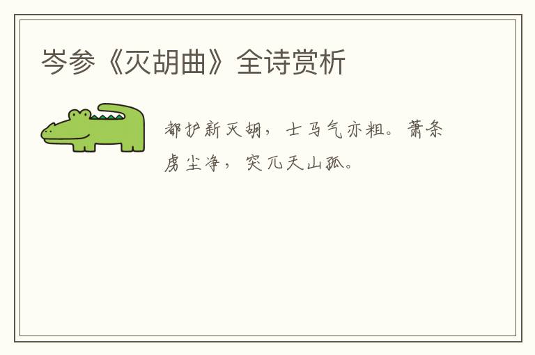  岑参《灭胡曲》全诗赏析