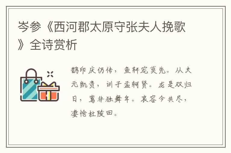  岑参《西河郡太原守张夫人挽歌》全诗赏析
