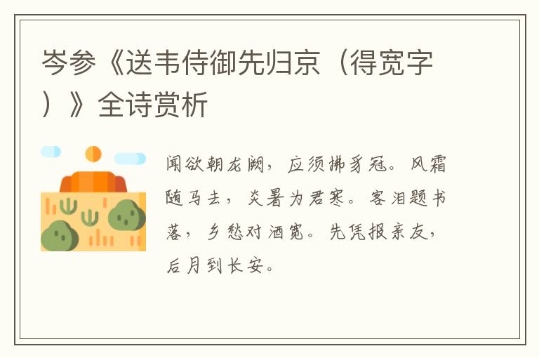  岑参《送韦侍御先归京（得宽字）》全诗赏析
