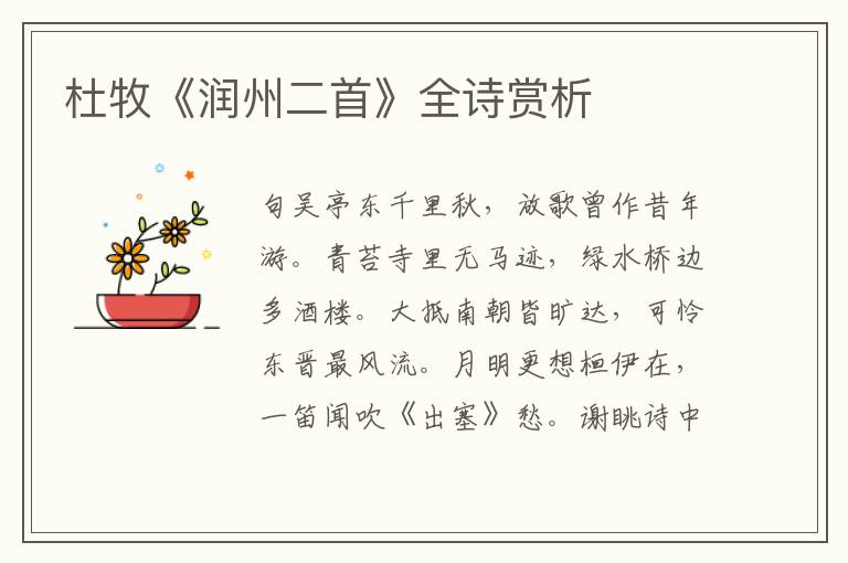  杜牧《润州二首》全诗赏析