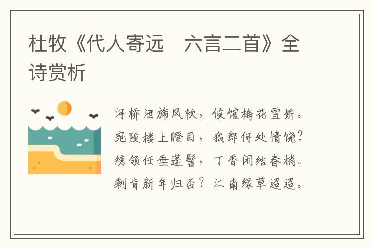  杜牧《代人寄远　六言二首》全诗赏析