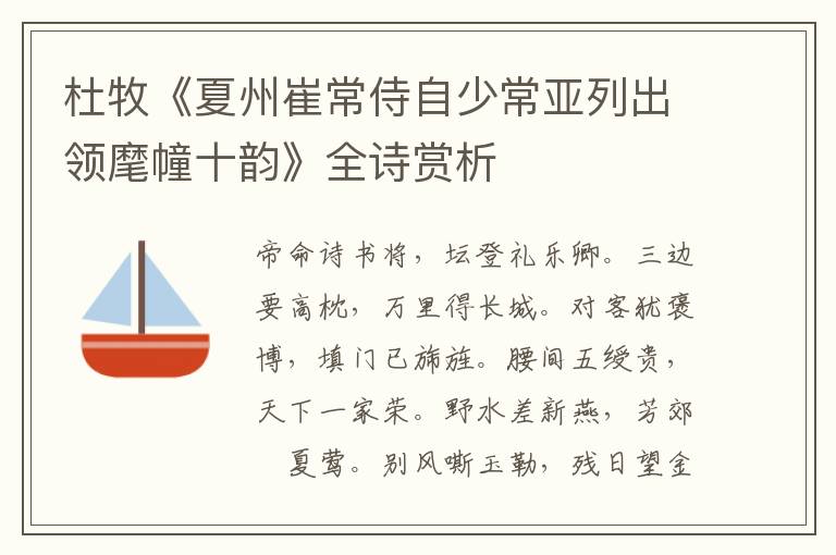  杜牧《夏州崔常侍自少常亚列出领麾幢十韵》全诗赏析