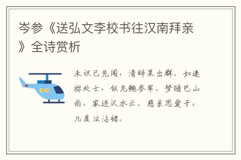  岑参《送弘文李校书往汉南拜亲》全诗赏析