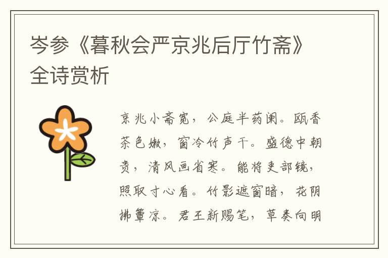  岑参《暮秋会严京兆后厅竹斋》全诗赏析