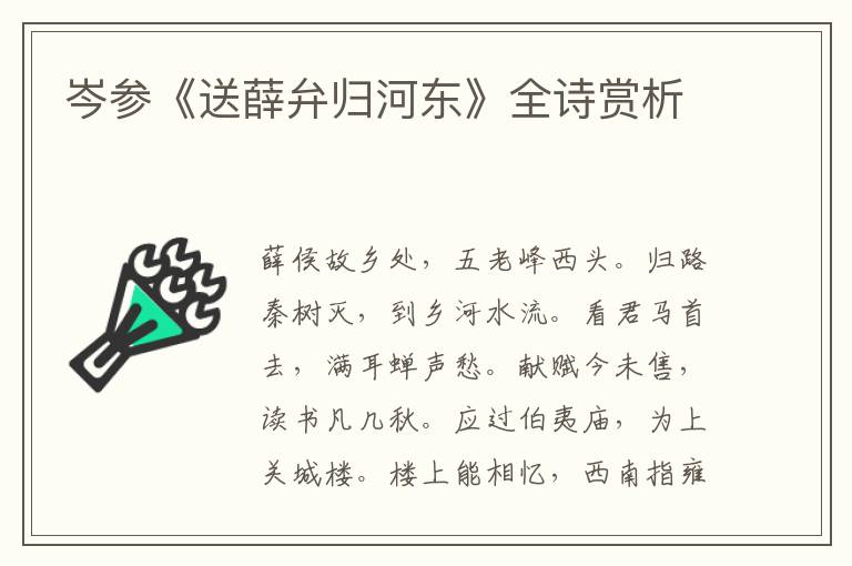  岑参《送薛弁归河东》全诗赏析