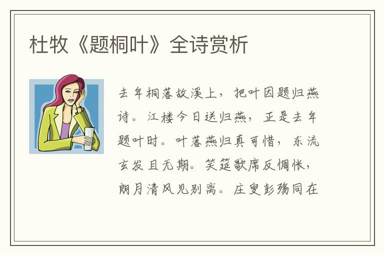  杜牧《题桐叶》全诗赏析