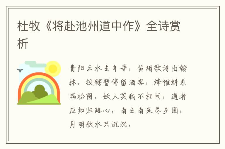  杜牧《将赴池州道中作》全诗赏析
