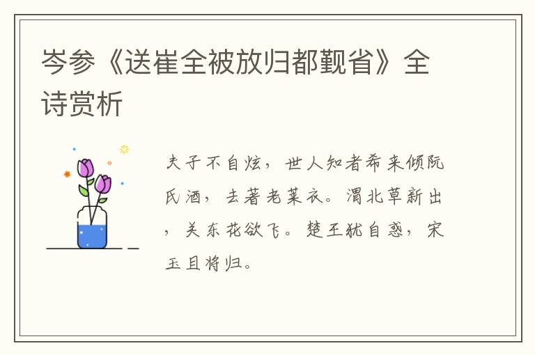  岑参《送崔全被放归都觐省》全诗赏析