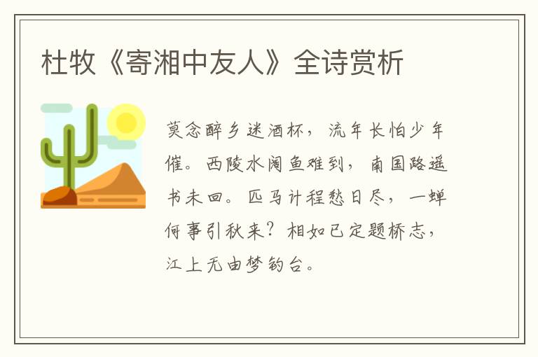  杜牧《寄湘中友人》全诗赏析
