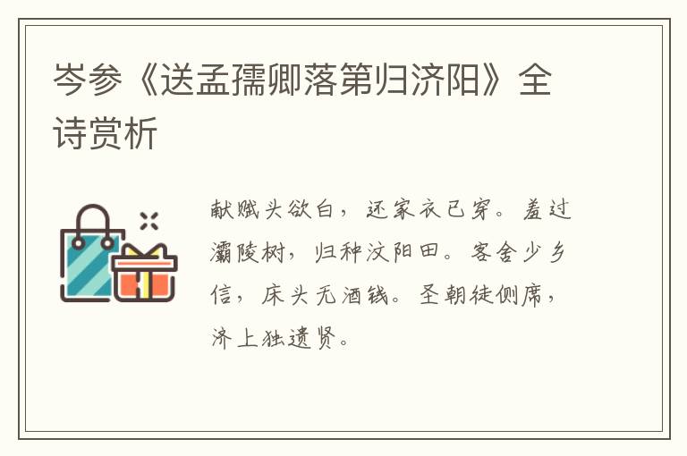 岑参《送孟孺卿落第归济阳》全诗赏析