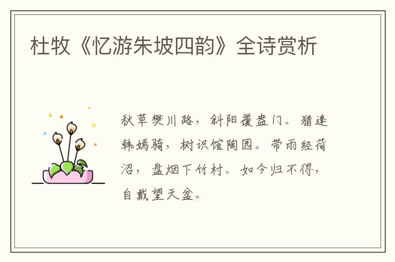  杜牧《忆游朱坡四韵》全诗赏析