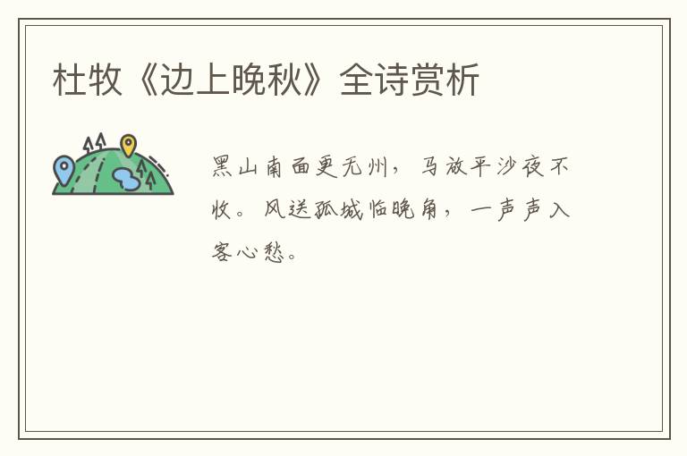  杜牧《边上晚秋》全诗赏析
