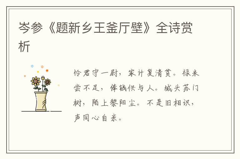  岑参《题新乡王釜厅壁》全诗赏析