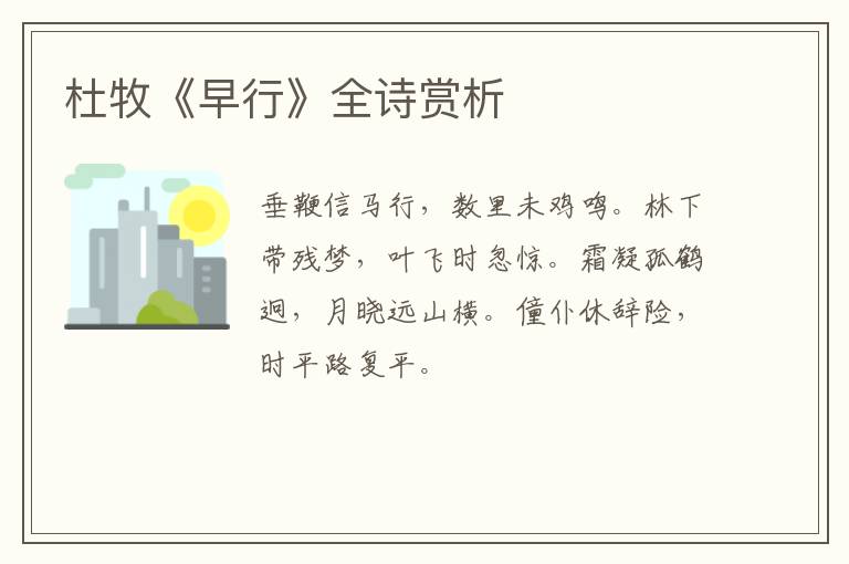  杜牧《早行》全诗赏析