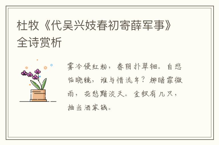  杜牧《代吴兴妓春初寄薛军事》全诗赏析