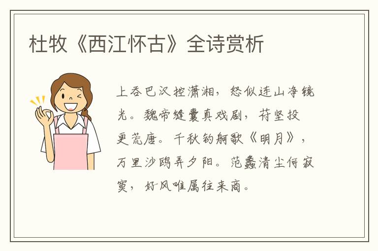  杜牧《西江怀古》全诗赏析