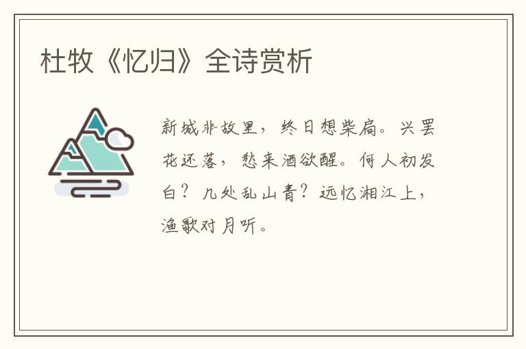  杜牧《忆归》全诗赏析
