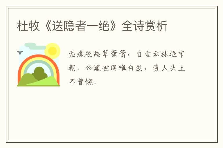  杜牧《送隐者一绝》全诗赏析