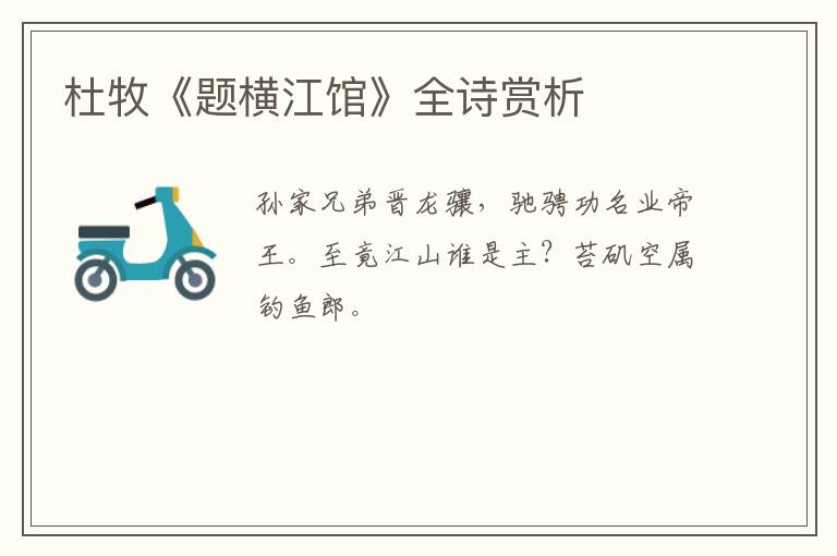  杜牧《题横江馆》全诗赏析