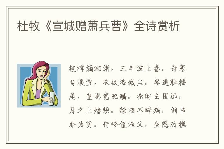  杜牧《宣城赠萧兵曹》全诗赏析