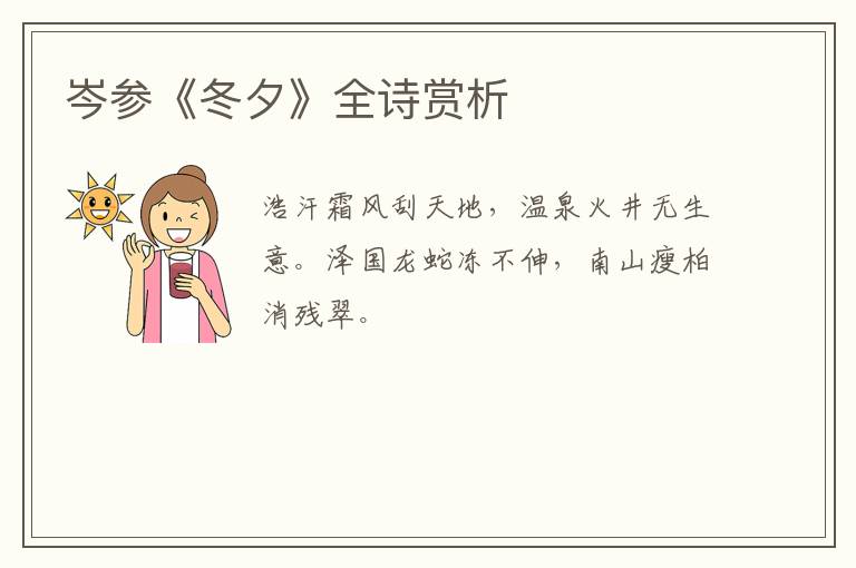  岑参《冬夕》全诗赏析