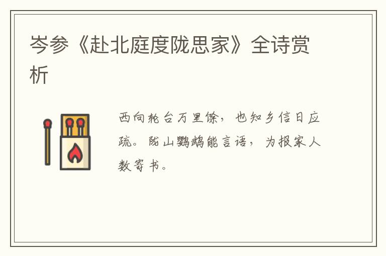  岑参《赴北庭度陇思家》全诗赏析