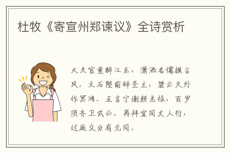  杜牧《寄宣州郑谏议》全诗赏析